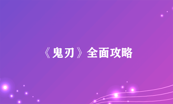 《鬼刃》全面攻略