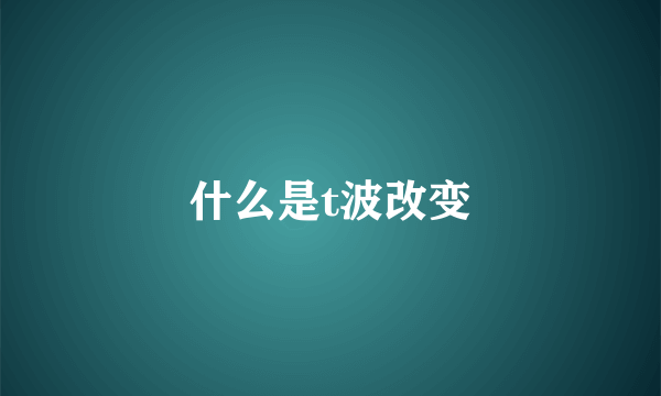 什么是t波改变