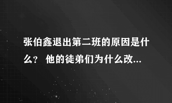 张伯鑫退出第二班的原因是什么？ 他的徒弟们为什么改名字了？