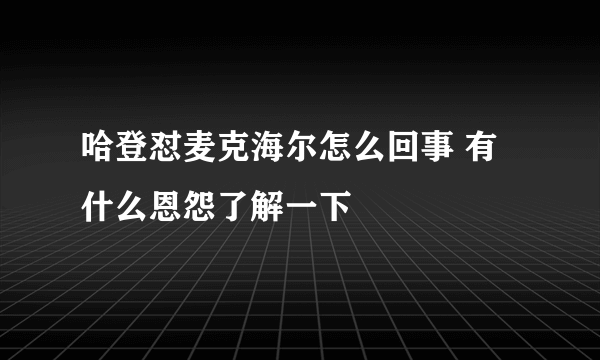 哈登怼麦克海尔怎么回事 有什么恩怨了解一下