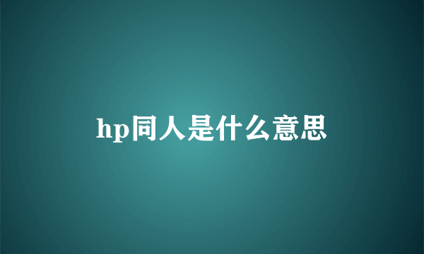 hp同人是什么意思