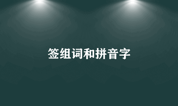 签组词和拼音字