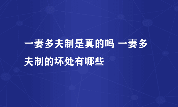 一妻多夫制是真的吗 一妻多夫制的坏处有哪些