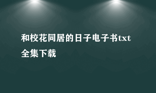 和校花同居的日子电子书txt全集下载