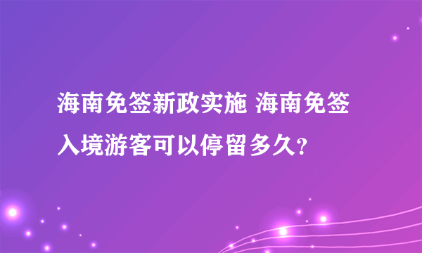 海南免签新政实施 海南免签入境游客可以停留多久？