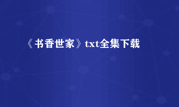 《书香世家》txt全集下载