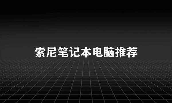 索尼笔记本电脑推荐