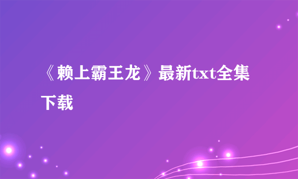 《赖上霸王龙》最新txt全集下载