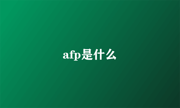 afp是什么