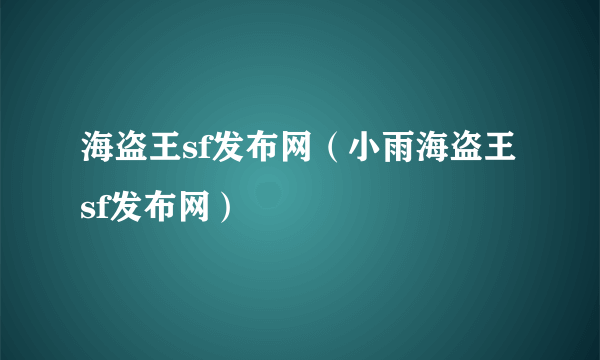 海盗王sf发布网（小雨海盗王sf发布网）