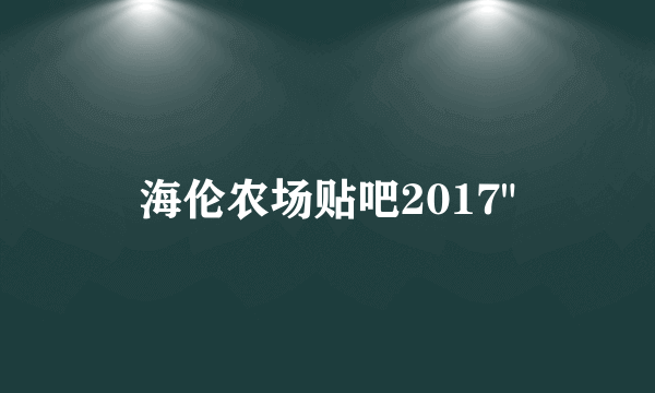 海伦农场贴吧2017