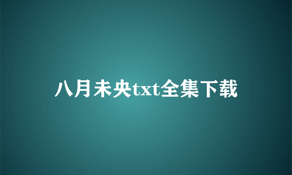 八月未央txt全集下载