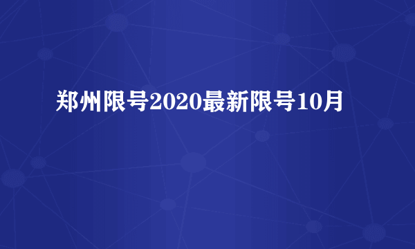 郑州限号2020最新限号10月