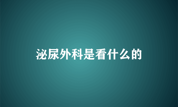 泌尿外科是看什么的