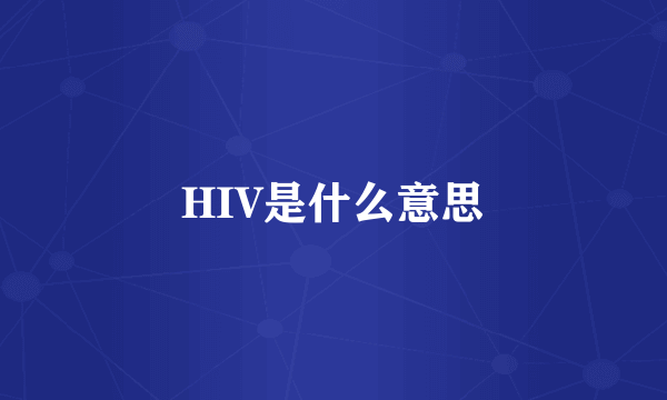 HIV是什么意思