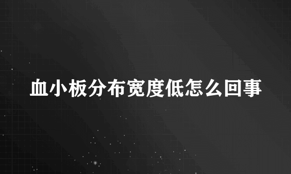 血小板分布宽度低怎么回事