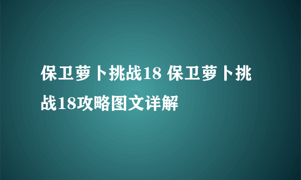 保卫萝卜挑战18 保卫萝卜挑战18攻略图文详解