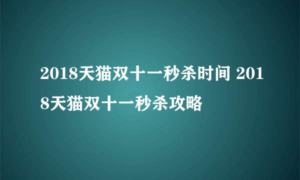 2018天猫双十一秒杀时间 2018天猫双十一秒杀攻略