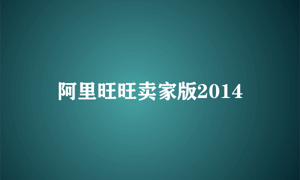 阿里旺旺卖家版2014