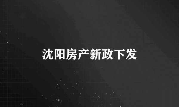 沈阳房产新政下发