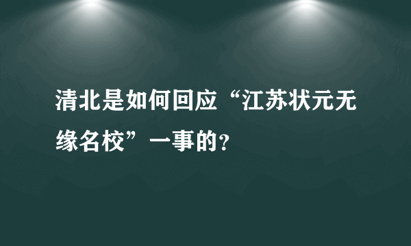 清北是如何回应“江苏状元无缘名校”一事的？