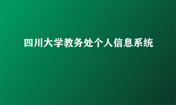 四川大学教务处个人信息系统