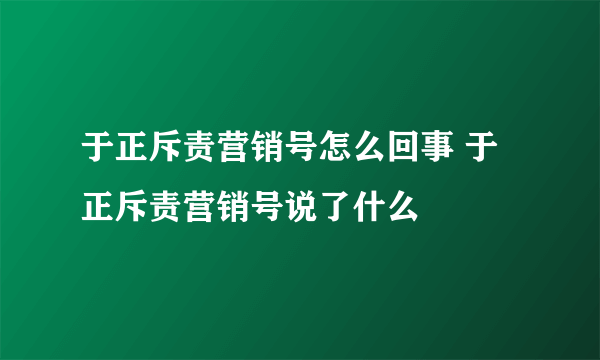 于正斥责营销号怎么回事 于正斥责营销号说了什么