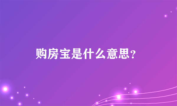 购房宝是什么意思？