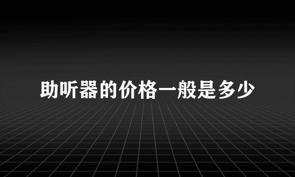 助听器的价格一般是多少