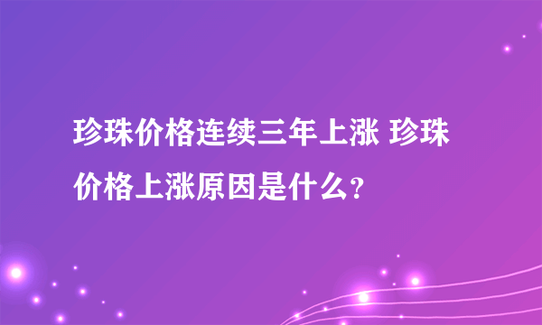 珍珠价格连续三年上涨 珍珠价格上涨原因是什么？