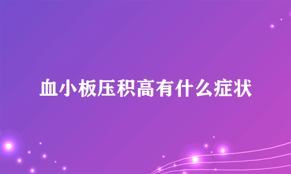 血小板压积高有什么症状