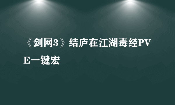 《剑网3》结庐在江湖毒经PVE一键宏