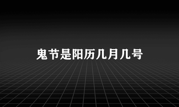 鬼节是阳历几月几号