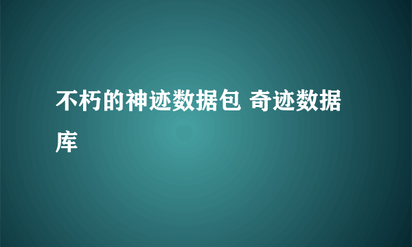 不朽的神迹数据包 奇迹数据库