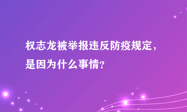 权志龙被举报违反防疫规定，是因为什么事情？