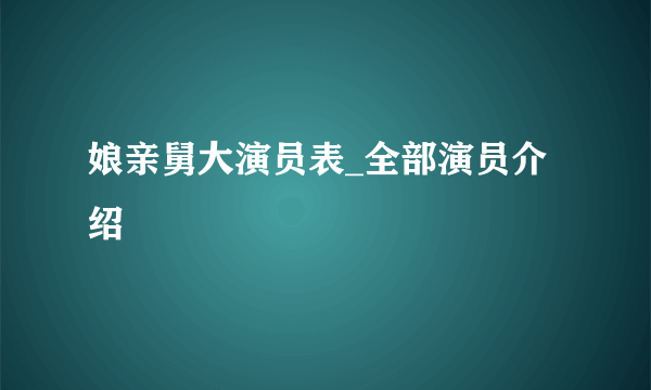 娘亲舅大演员表_全部演员介绍