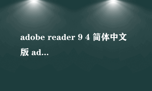 adobe reader 9 4 简体中文版 adobe9.4