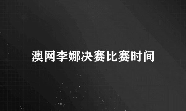 澳网李娜决赛比赛时间