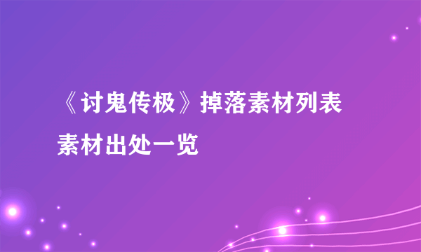 《讨鬼传极》掉落素材列表 素材出处一览