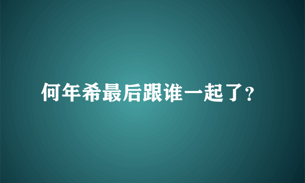 何年希最后跟谁一起了？