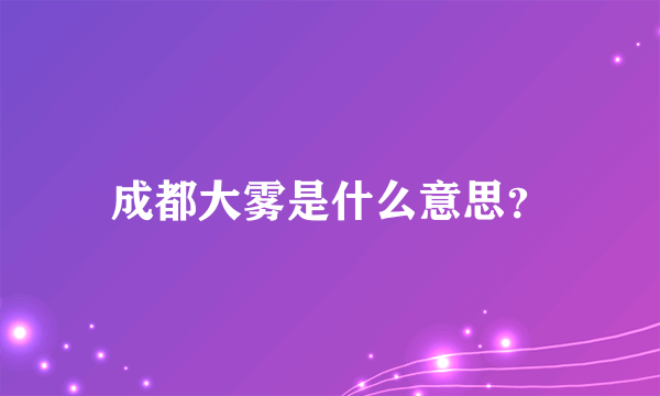 成都大雾是什么意思？