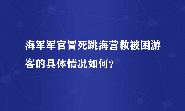 海军军官冒死跳海营救被困游客的具体情况如何？