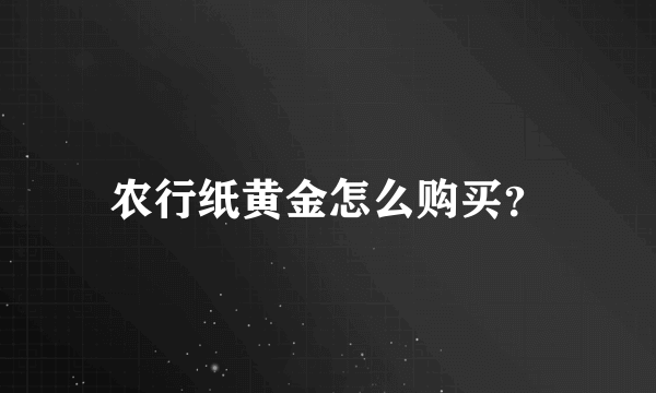 农行纸黄金怎么购买？