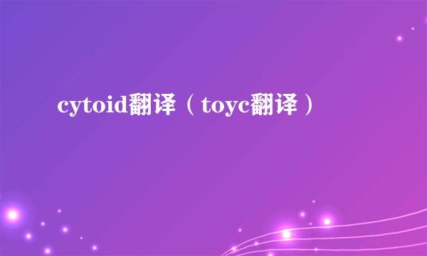 cytoid翻译（toyc翻译）