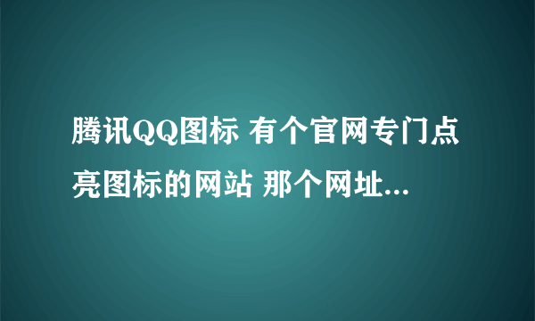 腾讯QQ图标 有个官网专门点亮图标的网站 那个网址是什么着？