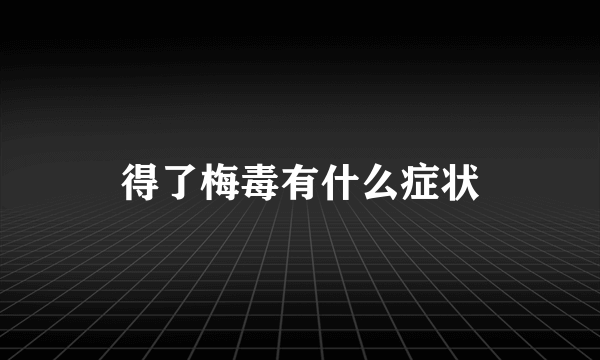 得了梅毒有什么症状