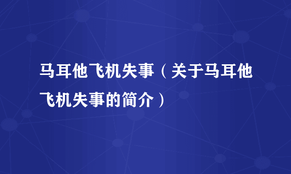 马耳他飞机失事（关于马耳他飞机失事的简介）