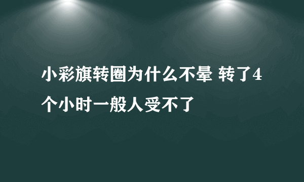 小彩旗转圈为什么不晕 转了4个小时一般人受不了