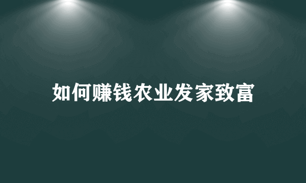 如何赚钱农业发家致富