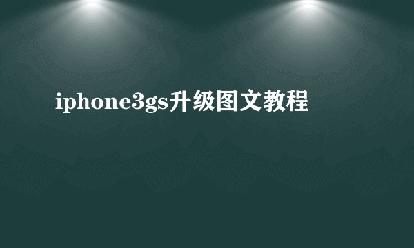 iphone3gs升级图文教程